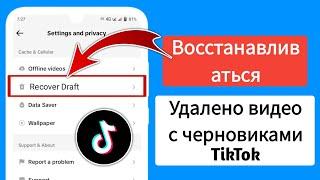 Как восстановить мои удаленные видео TikTok (2023) | Как восстановить удаленные видео из