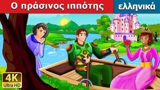 Ο πράσινος ιππότης | The Green Knight Story in Greek @GreekFairyTales