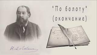 Н. А. Лейкин "По болоту" (окончание), рассказ, аудиокнига, N. A. Leikin, story, audiobook