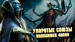 5 Самых Упоротых Союзов в Warhammer 40000