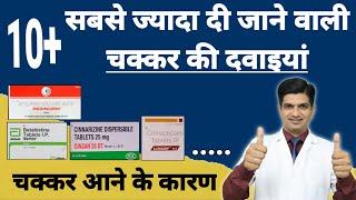 चक्कर की सभी टैबलेट:- जिन्हें ज्यादातर प्रयोग लेते | Vertigo ki medicine | Chakkar ki tablet