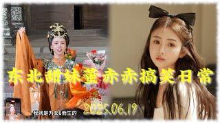董赤赤搞笑日常 20250619 东北甜妹 董萝莉