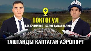 Токтогулдагы таштанды каптаган аэропорт!