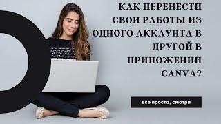 Как перенести свои работы из одной группы в другую? Canva