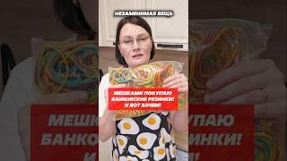 Мелочь, но без них как без рук! Банковские резинки в быту #лайфхаки #хитрости #домохозяйка #совет