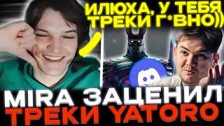 Яторо и Мира рофлят в дискорде! Yatoro рассказал забавную историю! Mira оценил треки Yatoro!