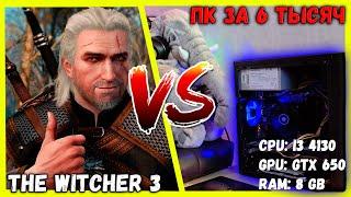 ПК ЗА 6000 ПРОТИВ The Witcher 3: Wild Hunt! ЗАПУСК НА СЛАБОМ ПК ВЕДЬМАК 3!