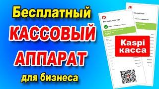 Kaspi Касса для бизнеса / Минусы и плюсы бесплатной Kaspi кассы