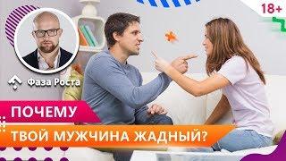 Мужчина жадный - что делать? Как бороться с мужской жадностью? Психология отношений. Фаза Роста