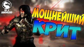 МОЩНЕЙШИЙ КРИТ! ОТ ПОДПИСЧИКА - MORTAL KOMBAT X