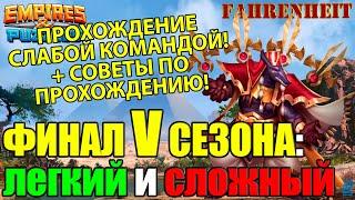 ФИНАЛ V СЕЗОНА! ЧТО БУДЕТ В КОНЦЕ? ПРОХОЖДЕНИЕ ЛЕГКОГО и СЛОЖНОГО УРОВНЕЙ! Empires & Puzzles