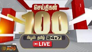 Today Fast 100 | இன்றைய 100 முக்கியச் செய்திகள் | Fast News | NewsTamil24x7