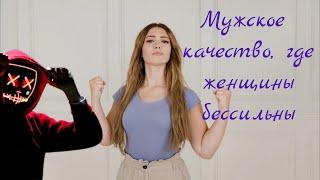 Мощное мужское качество, перед которым любая женщина будет бессильной