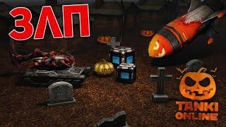 Gold Box Montage - Hellowen - Tanki Online 2021!/Zombie Mode/Tanki Online