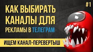 Как закупать рекламу в Телеграм? Этап 1: Анализируем телеграм каналы для рекламы с помощью Телеметр