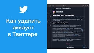 Как удалить аккаунт в Твиттере (отключить Twitter)