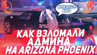 КАК ВЗЛОМАЛИ АДМИНА 3 УРОВНЯ НА ARIZONA RP PHOENIX