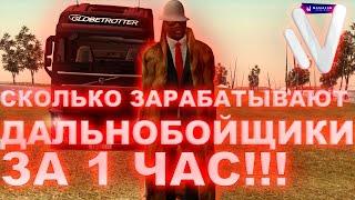 СКОЛЬКО ЗАРАБАТЫВАЮТ ДАЛЬНОБОЙЩИКИ ЗА 1 ЧАС?![NAMALSK RP CRMP]