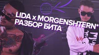 LIDA x MORGENSHTERN* - ЦВЕТЫ РАЗБОР БИТА (ПРИПЕВ)