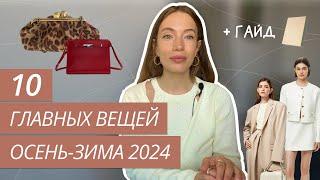 ТОП-10 ВЕЩЕЙ ОСЕНЬ-ЗИМА 2024/2025 | ТРЕНДЫ ОСЕНИ 2024 | ЭТО БУДУТ НОСИТЬ ВСЕ