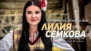 Лилия Семкова - Я кажи ми, облаче ле бяло, 2018 / Liliya Semkova - Ia kazhi mi, oblache le bialo