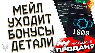 MY GAMES И MAIL.RU УХОДЯТ ИЗ РОССИИ!ЧТО БУДЕТ С ВАРФЕЙС?!НОВОГОДНИЙ КОНТРАКТ WARFACE!БОНУСЫ,ПОДАРКИ!