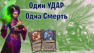 Тамсин Роум Яды + Смертельные Существа | HearthStone Поля сражений