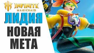 INFINITE MAGICRAID  | ЛИДИЯ | ОБЗОР ПРОСТЫМ ЯЗЫКОМ! ЛУЧШИЙ ГЕРОЙ АРЕНЫ! НАДО БРАТЬ!