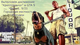 #14 GTA 5 - достижение (ачивка) "Криптозоолог"