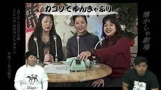 【奄美テレビ】カコソでゆんきゃぶりカウントダウン(2000年)