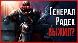 Жив ли Радек? | Killzone