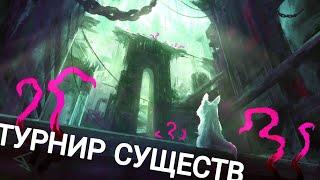 Пилотный выпуск турнира существ в Rain World