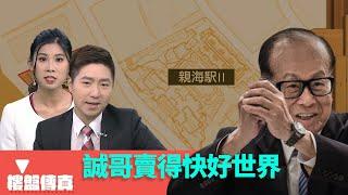 樓盤傳真｜李嘉誠親海駅乘勝追擊 誠哥「賣得快好世界」｜樓盤鞋櫃到喉唔到肺｜詹SIR驗樓無辜扣分｜HOY資訊台｜有線新聞