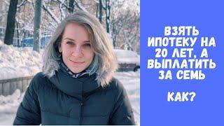 Погасить ипотеку быстро / Как правильно гасить досрочно? / Как сократить срок ипотеки?