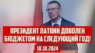 ПРЕЗИДЕНТ ЛАТВИИ ДОВОЛЕН БЮДЖЕТОМ НА СЛЕДУЮЩИЙ ГОД! | 10.10.2024 | КРИМИНАЛЬНАЯ ЛАТВИЯ