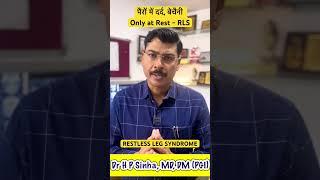 पैरों में दर्द, बेचैनी Only at Rest - RLS (Restless Leg Syndrome)|RLS kya hai!  Dr H P Sinha, DM