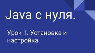 Программирование на Java с нуля #1. Установка и настройка JDK + IDE.