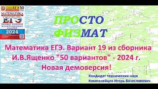 Математика ЕГЭ-2024. Вариант 19 из сборника И.В. Ященко "50 вариантов заданий". Профильный уровень.