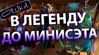 На чем взять легенду до выхода минисэта. Проскок по нестабильной мете. Hearthstone