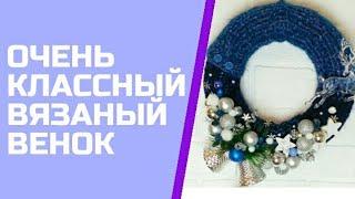 Как сделать вязаный новогодний венок. ОЧЕНЬ КЛАССНЫЙ!!!