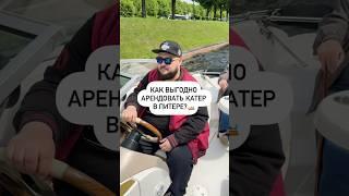 Как выгодно арендовать катер в Питере? 