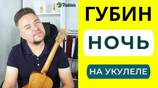 ГУБИН - НОЧЬ укулеле кавер