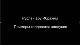 Руслан абу Ибрахим - Примеры колдовства колдунов