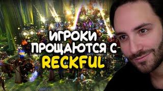 Игроки прощаются с Reckful