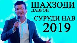 Шахзоди Даврон - Духтари Бадахшон 2019 | Shahzodi Davron - Dukhtari Badakhshon 2019