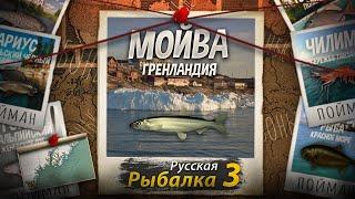 "Мутант" Мойва. Гренландия. Русская Рыбалка 3.