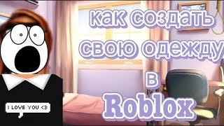 как создать свою одежду в Roblox/одежда в Roblox на телефоне?