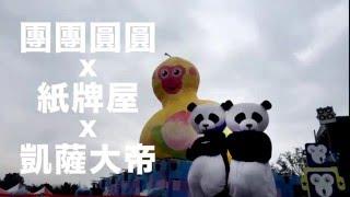 2016春天戲水《刺殺！團團圓圓之通往權力之路》