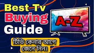 Best TV Buying guide 2024। টিভি কেনার আগেই জেনে নিন।কেমন টিভি কিনবেন। কোন ব্রান্ড বাজারের সেরা।