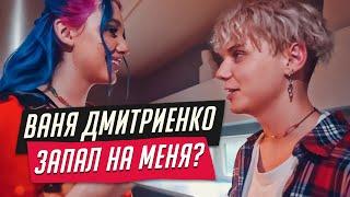 MIA BOYKA и ВАНЯ ДМИТРИЕНКО ДЕЛАЮТ ПЕСНЮ И СНИМАЮТ КЛИП: ТАНЦЫ ПОД ДОЖДЕМ